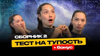 Сборник 2 ТЕСТ НА ТУПОСТЬ + бонус