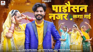 Padosan Le Gai Re | पड़ोसन ले गई रे | kangasiyo|  Rshami Nishad  | New Rajasthani Viral Songs 2023