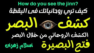 كشف البصر وفتح البصيرة ورؤية روحانياتك فى اليقظة #كشف_روحاني #الكشف_الروحاني #روحانيات #روحانية#روح