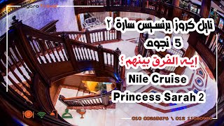 نايل كروز برنسيس سارة 2 - Nile Cruise Princess Sarah 2