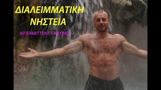 Η ΑΛΗΘΕΙΑ ΓΙΑ ΤΗ ΔΙΑΛΕΙΜΜΑΤΙΚΗ ΝΗΣΤΕΙΑ / INTERMITTENT FASTING