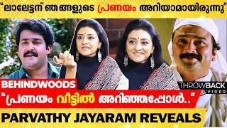 "ഞങ്ങളുടെ വിചാരം ആർക്കും ഞങ്ങളുടെ പ്രണയത്തിനെ പറ്റി അറിയില്ലായിരുന്നു എന്നാണ്"😅😍| Parvathy Jayaram