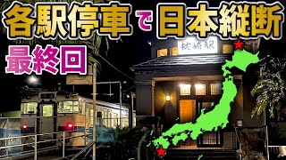 【最終回】各駅停車だけで日本縦断の旅 〜遂に終結！無事辿り着けるのか〜