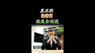 真正的高情商，就是会说谎 Mastering Emotional Intelligence Through Truthful Lies |  思维空间 0505