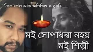 মই অসমীয়া ।। We want justice ....🍁 Abhi and Nil.🍁