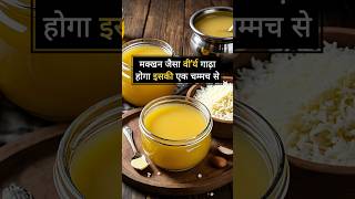 मक्खन जैसा गाड़ा होगा : Ashtang Ayurveda