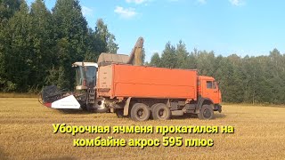 Сезон 2022 уборочная ячменя прокатился на комбайне Акрос 595 плюс