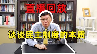 【苑举正】民主制度其实有很多种，而投票民主制度可能是最差的