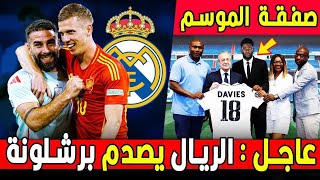 بيريز يزلزل الميركاتو 😨 مبروك نجم جديد للملكي ؟؟ سريع و ماكر ميركاتو ◀️ أخبار ريال مدريد