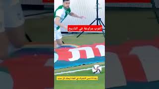 اغرب مراوغة في تاريخ كرة القدم كيف فعلها ⚽😮😳