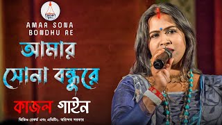 আমার সোনা বন্ধুরে | Amar Sona Bondhu Re | Kajol Gain | কাজল গাইন | Bangla Folk Song