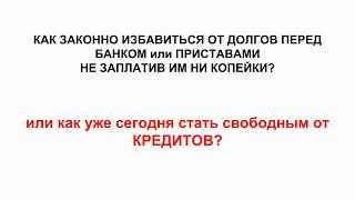 КАК ЗАКОННО ИЗБАВИТЬСЯ ОТ ДОЛГОВ ПЕРЕД БАНКОМ? КАК БЫСТРО ПОГАСИТЬ КРЕДИТ?  https://bit.ly/2SJKPiM