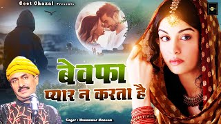 दिल टूटे आशिक़ो के लिए दर्द भरी ग़ज़ल | Bewafa Pyaar Na Karta Hai | Munawwar Masoom | Sad Hindi Gazal