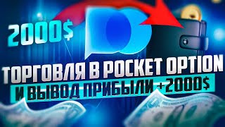 ТРЕЙДИНГ НА ПЛАТФОРМЕ POCKET OPTION ПО ЛИНИЯМ БОЛЛИНДЖЕРА ДНЕМ