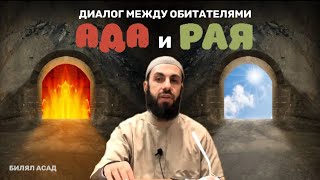 ДИАЛОГ МЕЖДУ ОБИТАТЕЛЯМИ АДА И РАЯ | БИЛЯЛ АСАД