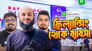 ফ্রিল্যান্সিং থেকে ব্যাবসায় । Design Chit Chat 6