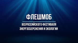 #ВместеЯрче_Флешмоб2020