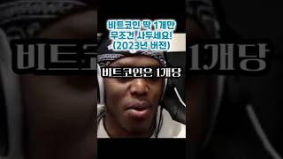 ﻿2400만 유튜버가 예측하는 #비트코인 가격 #반감기 #리플  #이더리움