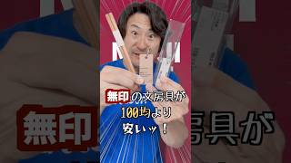 無印の文房具が100均より安い？【Is Muji stationery cheaper than 100 yen stores?】#shorts