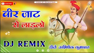 वीर जाट रो लाड़लो!! veer jaat ro laadlo 3d brazil mix!! New Rajasthani tejaji song 2024 dj remix