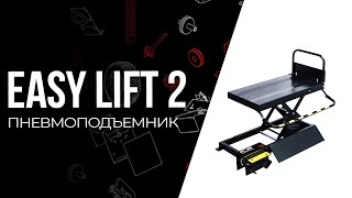 Обзор STORM EASY LIFT 2. Пневматический подъёмник колес на балансировку. СТОРМ изи лифт 2.