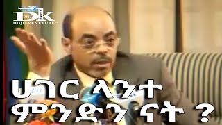 በአንድ ወቅት አቶ መለስ ዜናዊ ሀገር ማለትን በአጭሩ እንዲ ብለው ገልፀውት ነበር