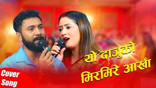 यो दाजुको मिरमिरे आँखा New Version Cover Song Alif Khan VS Madhu Chhetri New Song