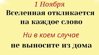 1 ноября Зеркальный День. Вселенная откликается на каждое слово. Лунный календарь