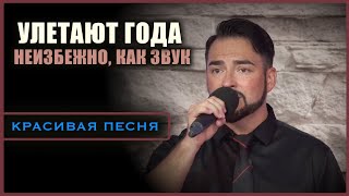 Очень красивая песня - УЛЕТАЮТ ГОДА, неизбежно как Звук