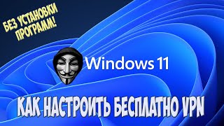 Как включить VPN на Windows 11. Бесплатное ВПН