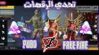 رقصات فري فاير 🆚بابجي/free fire 🆚pubg