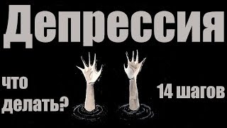 Депрессия. 14 спасительных шагов