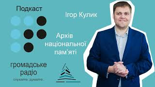 Ігор Кулик у подкасті "Громадського радіо" про роковини розстрілів українців в урочищі Сандармох