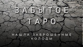 МОЯ КОЛЛЕКЦИЯ ТАРО | ЗАБЫТЫЕ КОЛОДЫ