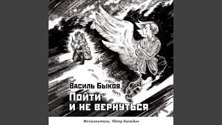 Пойти и не вернуться. Глава 17