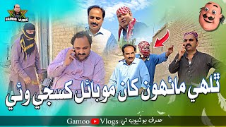 Thule Manhon Khan Mobile Khasji Wayi | Asif Pahore (GAMOO) |  Sajjad Makhni | Gamoo Vlogs | Comedy