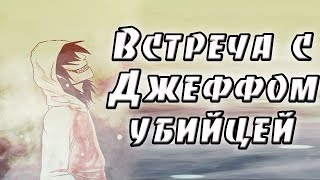 Встреча с Джеффом убийцей. крипипаста. страшные истории. мистика. ужасы