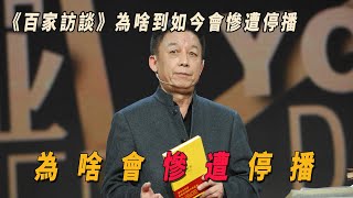 百家講壇：說的都是社會經驗與現實，教會我們交際與現實，為啥到如今卻慘遭停播？