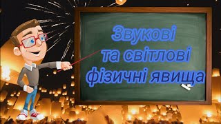 Звукові та світлові фізичні явища. Природознавство п'ятий клас.