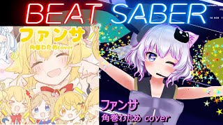 【BeatSaber/ビートセイバー】ファンサ / 角巻わため (Cover) ※Expert+【ナミカワ】初心者も？中級者も？おススメ