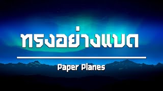 เนื้อเพลง | ทรงอย่างแบด (Bad Boy) - Paper Planes [HD AUDIO]