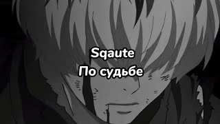 Sqaute - По судьбе (текст песни)