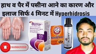 Hath Pair Me Paseena Ane Ka Karan Aur ilaj/हाथ पैर में पसीना आने का कारण और इलाज/Hyperhidrosis/Sweat