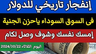 سعر الدولار اليوم/اسعار الدولار فى السوق السوداء اليوم في مصر الثلاثاء 2024/10/22