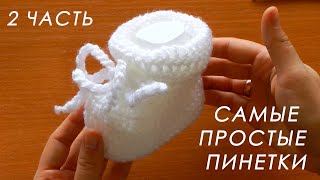 ❤️ МИЛО И ОЧЕНЬ ПРОСТО!!! 🎉 Пинетки крючком "ОБЛАЧКО" ( 2 часть)  Crochet booties with subtitles