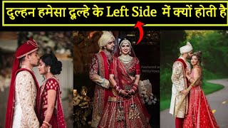 दुल्हन 👰 हमेसा दूल्हे के Left Side में क्यों होती है ? #Shorts