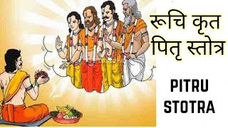 Ruchi Krut Pitru Stotra | रूचि कृत पितृ स्तोत्र | Pitru Stotra