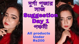 দুর্গাপুজোর সাজ / makeup under products rs 200 / easy look for beginners #makeup #makeuptutorial