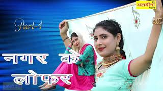 नगर के लोफर part 1 MEWATI SONG 2021