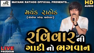 RAVIVAR NI GADI NO BHGVON || MAYANK RATHOD || AUDIO-REGDI || 2021